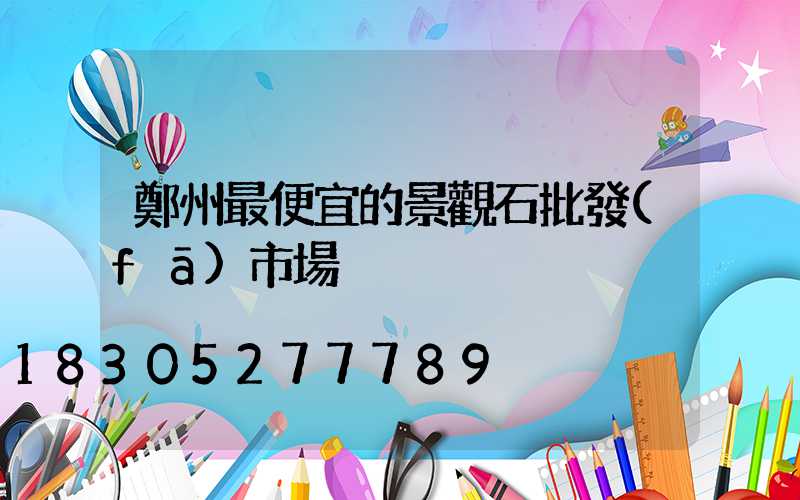 鄭州最便宜的景觀石批發(fā)市場