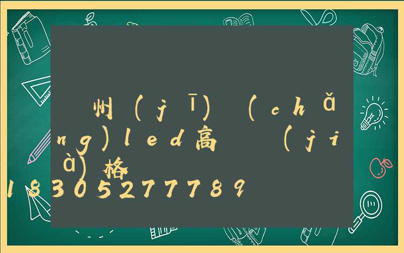 鄭州機(jī)場(chǎng)led高桿燈價(jià)格