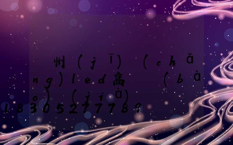 鄭州機(jī)場(chǎng)led高桿燈報(bào)價(jià)