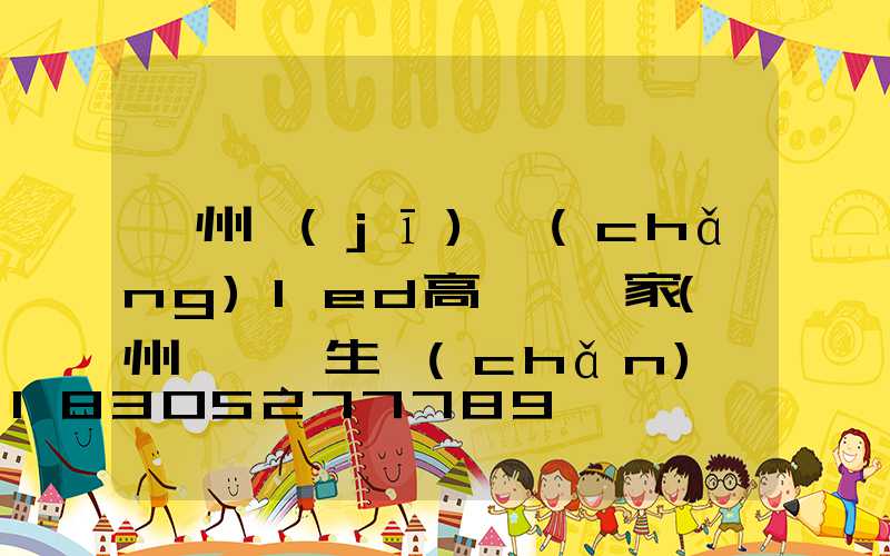 鄭州機(jī)場(chǎng)led高桿燈廠家(鄭州燈桿廠生產(chǎn)廠家)