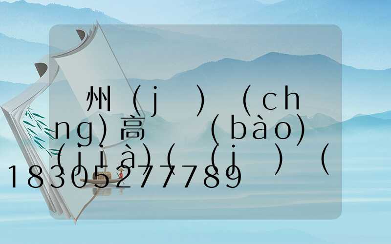 鄭州機(jī)場(chǎng)高桿燈報(bào)價(jià)(機(jī)場(chǎng)高桿燈技術(shù)要求)