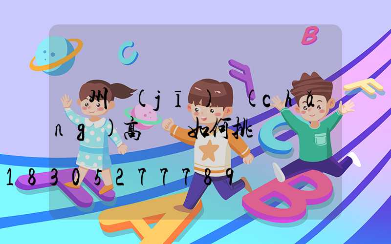 鄭州機(jī)場(chǎng)高桿燈如何挑選