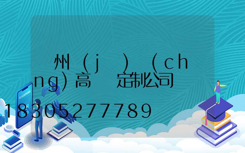 鄭州機(jī)場(chǎng)高桿燈定制公司
