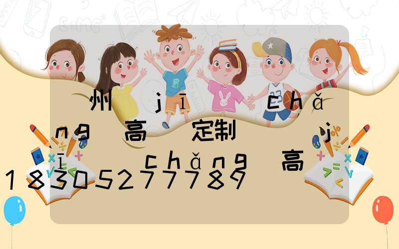 鄭州機(jī)場(chǎng)高桿燈定制廠(機(jī)場(chǎng)高桿燈許可)