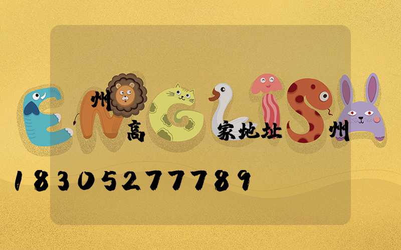 鄭州機(jī)場(chǎng)高桿燈廠家地址(鄭州機(jī)場(chǎng)電話客服熱線)