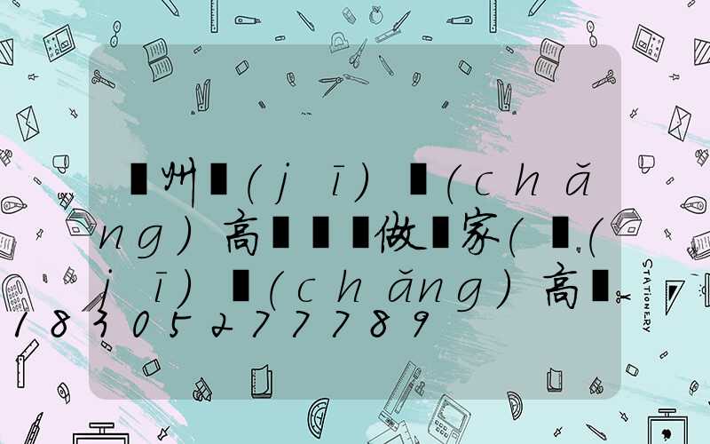 鄭州機(jī)場(chǎng)高桿燈訂做廠家(機(jī)場(chǎng)高桿燈許可)