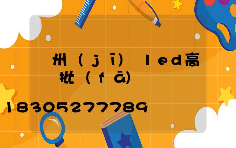 鄭州機(jī)場led高桿燈批發(fā)