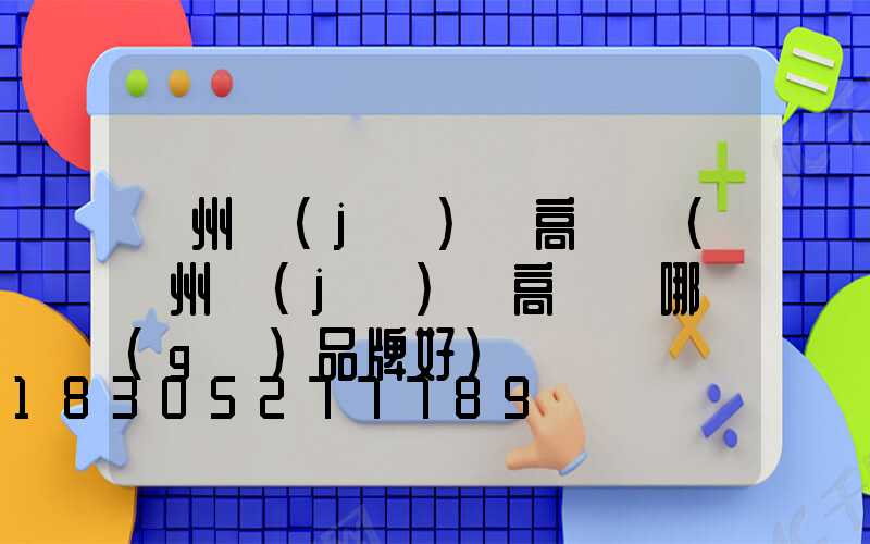 鄭州機(jī)場高桿燈(鄭州機(jī)場高桿燈哪個(gè)品牌好)