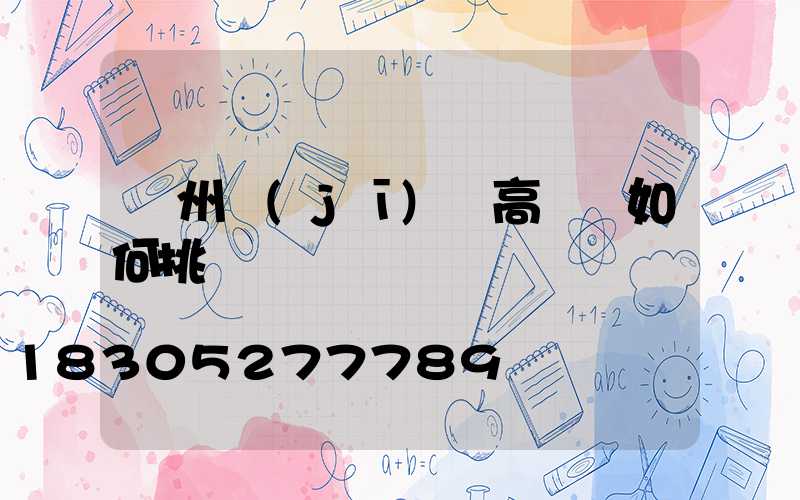 鄭州機(jī)場高桿燈如何挑選