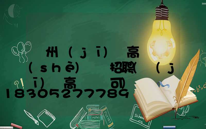 鄭州機(jī)場高桿燈設(shè)計師招聘(機(jī)場高桿燈許可)