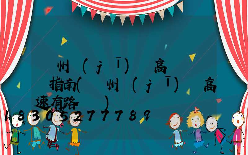 鄭州機(jī)場高桿燈選購指南(鄭州機(jī)場高速有路燈嗎)