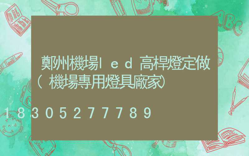 鄭州機場led高桿燈定做(機場專用燈具廠家)