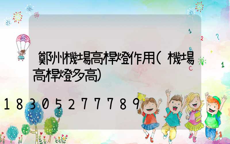 鄭州機場高桿燈作用(機場高桿燈多高)