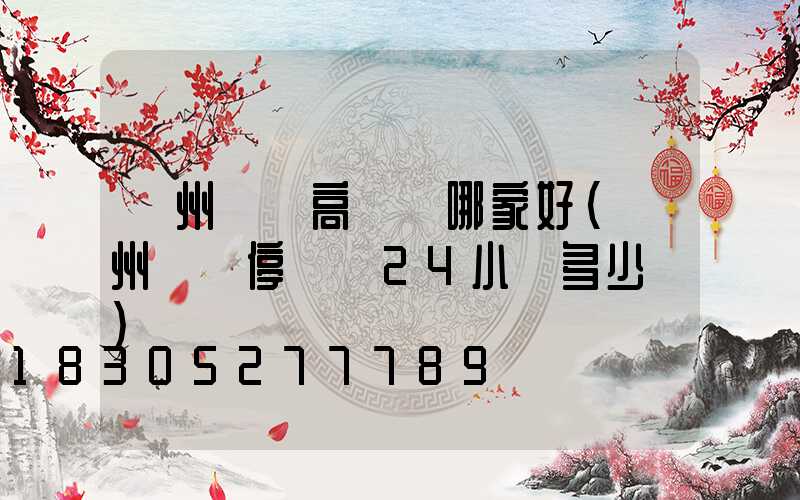 鄭州機場高桿燈哪家好(鄭州機場停車費24小時多少錢)