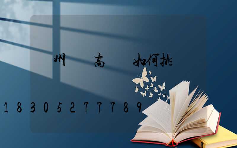 鄭州機場高桿燈如何挑選