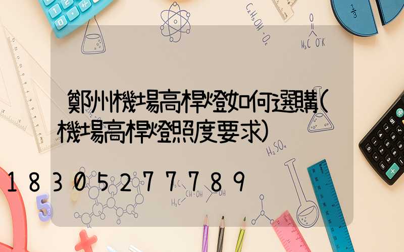 鄭州機場高桿燈如何選購(機場高桿燈照度要求)