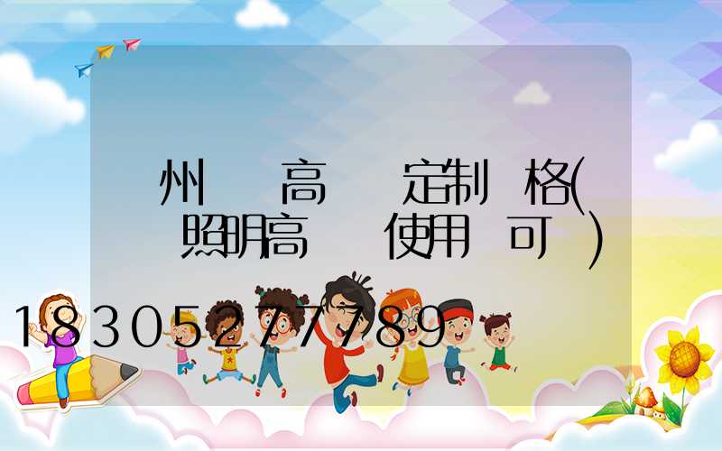 鄭州機場高桿燈定制價格(機場照明高桿燈使用許可證)