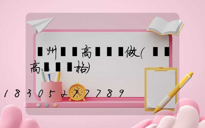 鄭州機場高桿燈訂做(機場高桿燈價格)