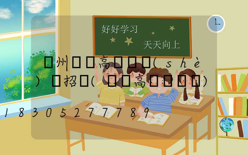 鄭州機場高桿燈設(shè)計招標(機場高桿燈標準)