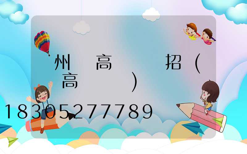 鄭州機場高桿燈設計招標(機場高桿燈標準)