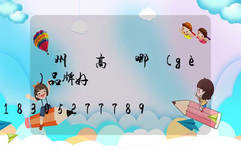 鄭州碼頭高桿燈哪個(gè)品牌好