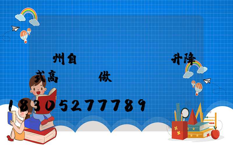 鄭州自動(dòng)升降式高桿燈訂做