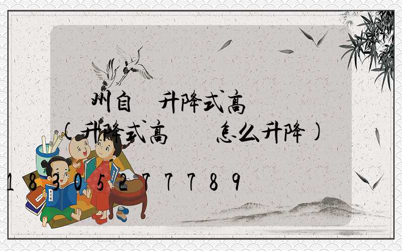 鄭州自動升降式高桿燈選購(升降式高桿燈怎么升降)