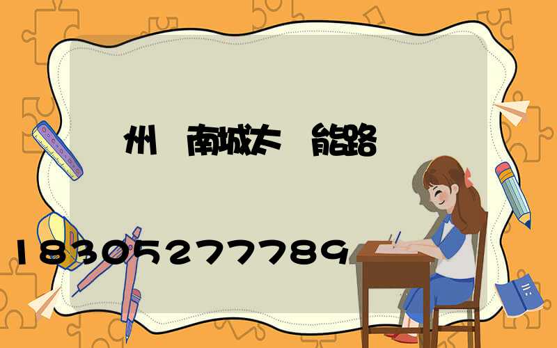 鄭州華南城太陽能路燈