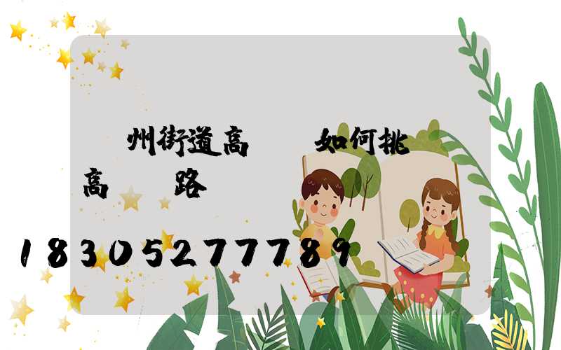 鄭州街道高桿燈如何挑選(高桿燈路燈廠)