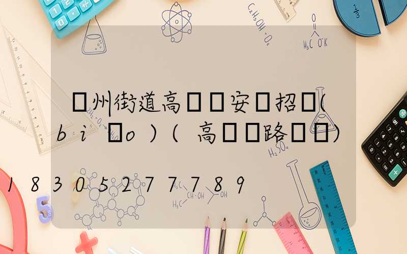鄭州街道高桿燈安裝招標(biāo)(高桿燈路燈廠)
