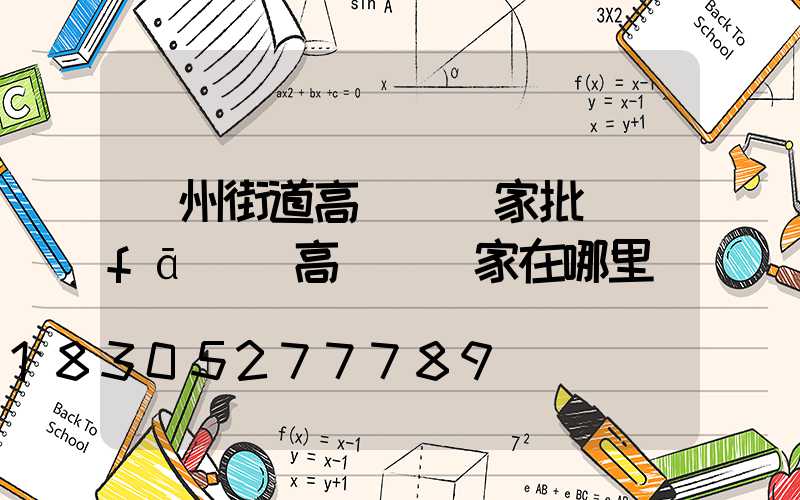 鄭州街道高桿燈廠家批發(fā)(高桿燈廠家在哪里)
