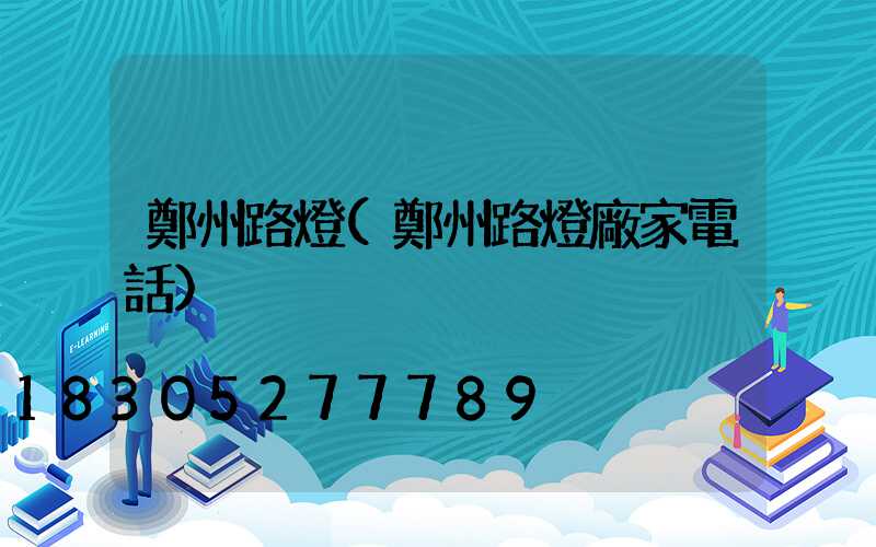 鄭州路燈(鄭州路燈廠家電話)