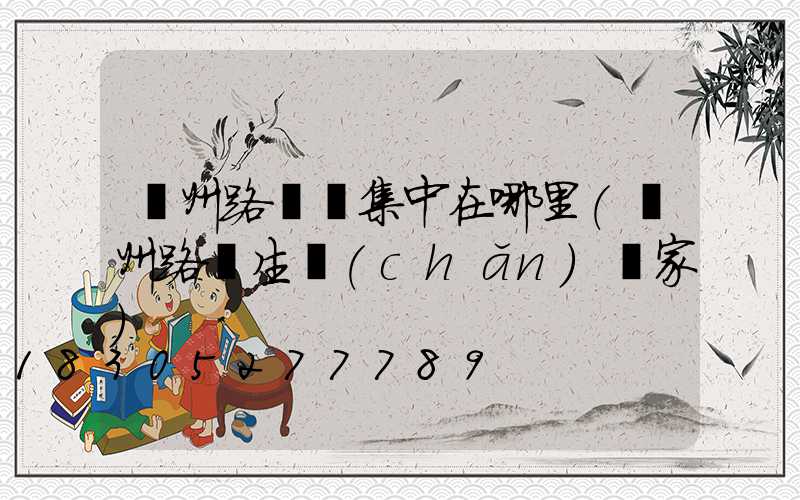 鄭州路燈廠集中在哪里(鄭州路燈生產(chǎn)廠家)