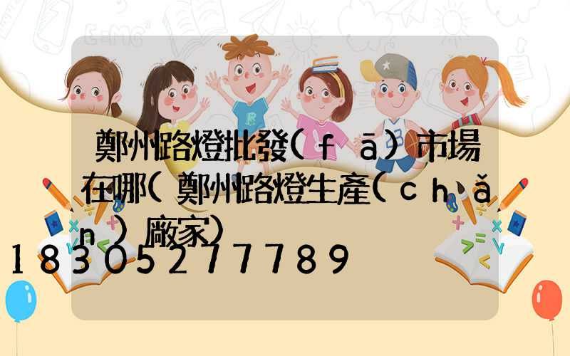 鄭州路燈批發(fā)市場在哪(鄭州路燈生產(chǎn)廠家)