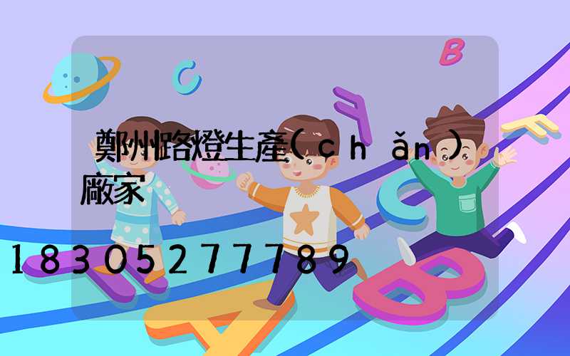 鄭州路燈生產(chǎn)廠家