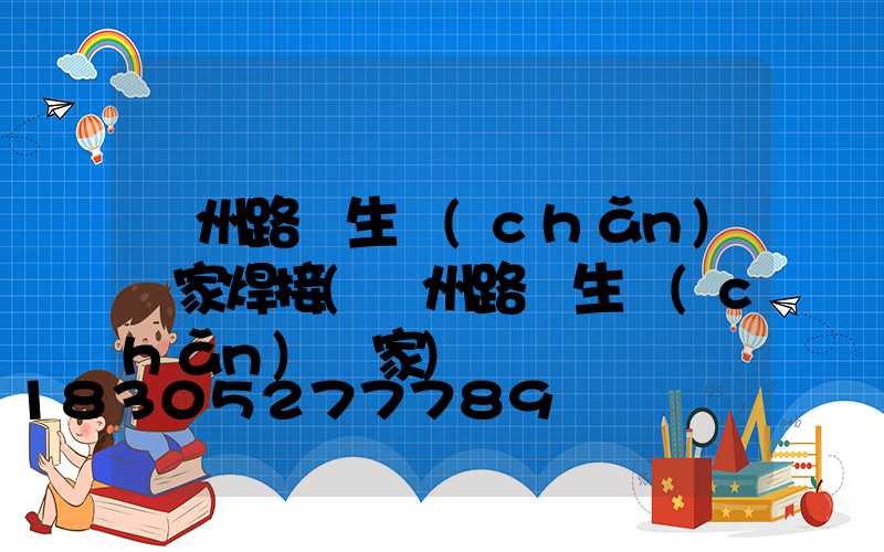 鄭州路燈生產(chǎn)廠家焊接(鄭州路燈生產(chǎn)廠家)