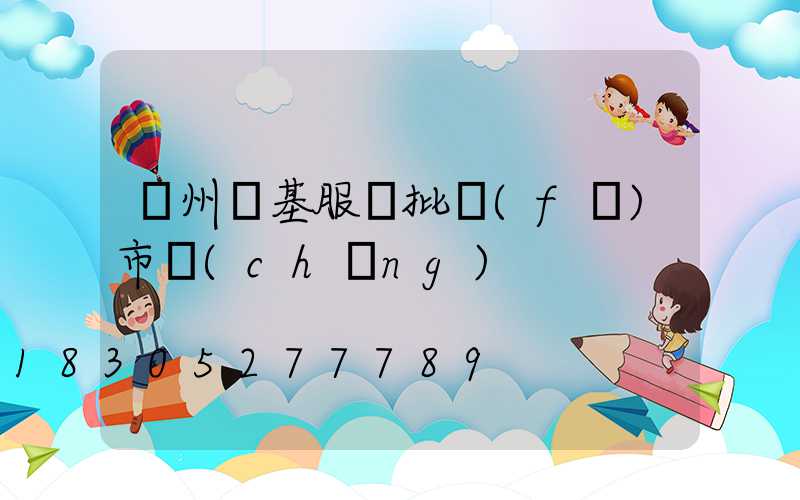 鄭州銀基服裝批發(fā)市場(chǎng)