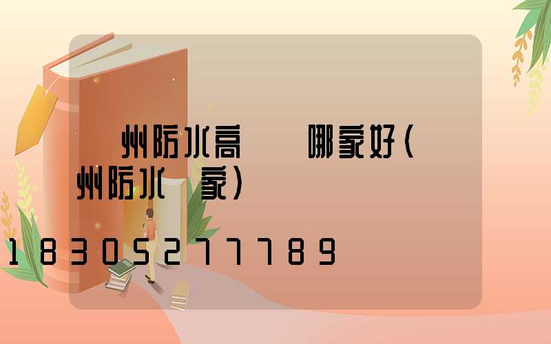 鄭州防水高桿燈哪家好(鄭州防水廠家)