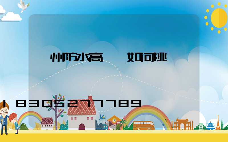 鄭州防水高桿燈如何挑選