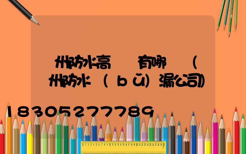 鄭州防水高桿燈有哪幾種(鄭州防水補(bǔ)漏公司)