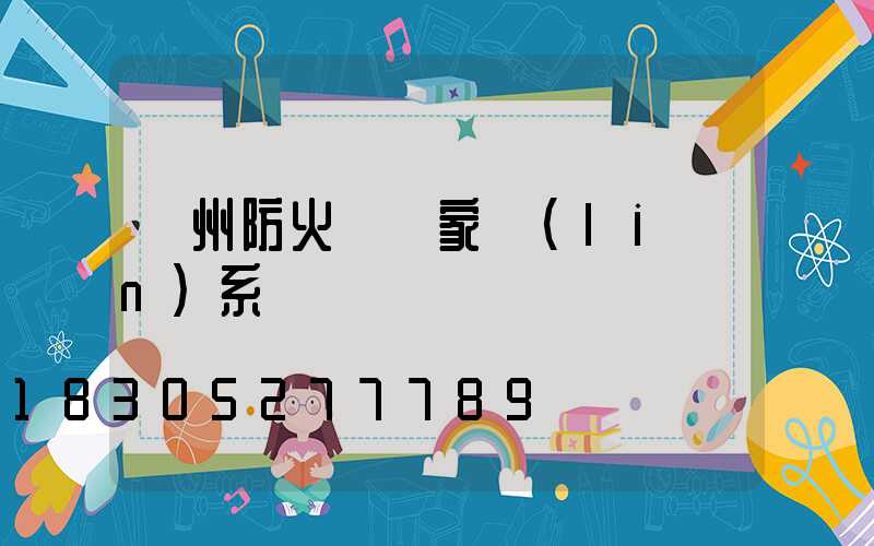 鄭州防火門廠家聯(lián)系電話