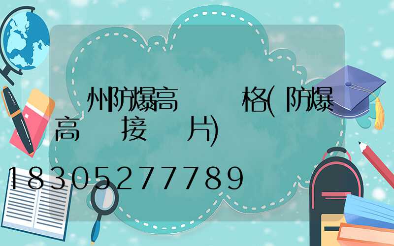 鄭州防爆高桿燈價格(防爆高桿燈接線圖片)
