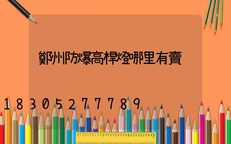 鄭州防爆高桿燈哪里有賣