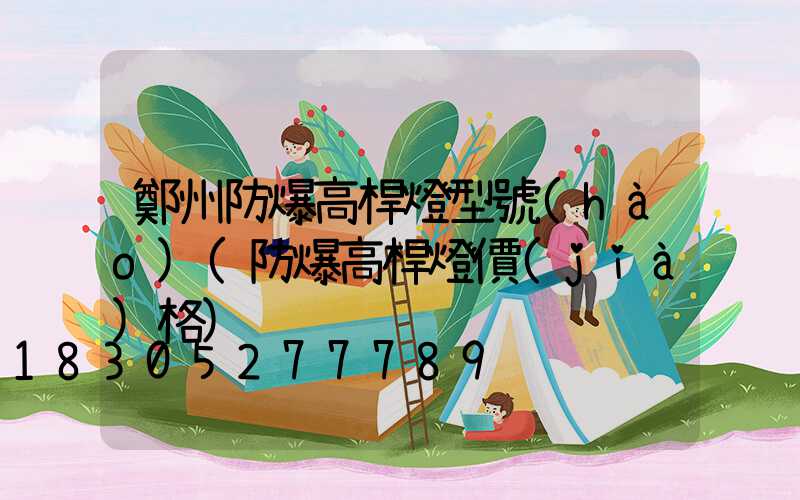 鄭州防爆高桿燈型號(hào)(防爆高桿燈價(jià)格)