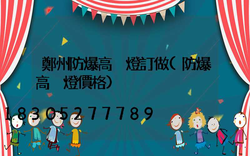 鄭州防爆高桿燈訂做(防爆高桿燈價格)