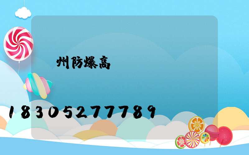 鄭州防爆高桿燈選購