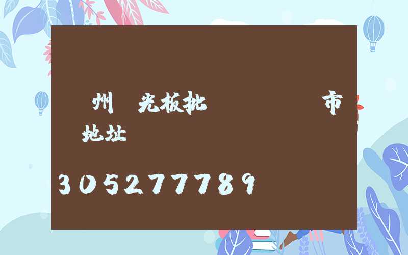 鄭州陽光板批發(fā)市場地址