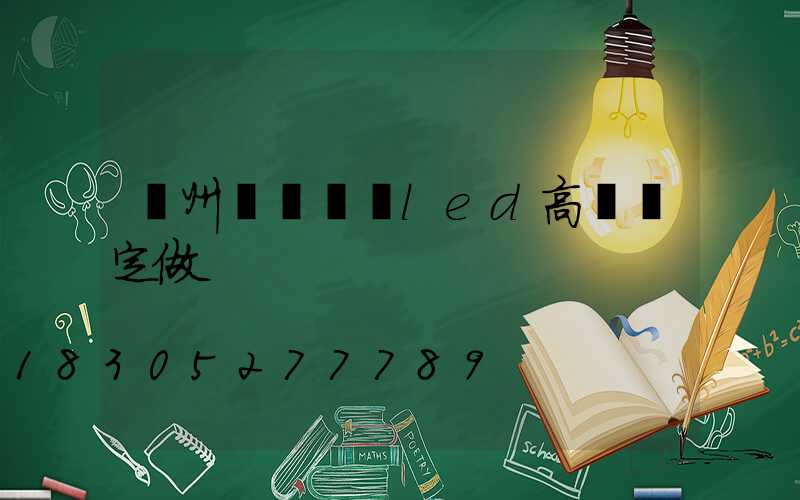 鄭州雙頭廣場led高桿燈定做