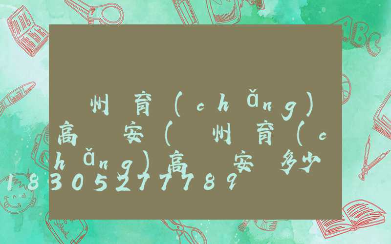 鄭州體育場(chǎng)高桿燈安裝(鄭州體育場(chǎng)高桿燈安裝多少錢)