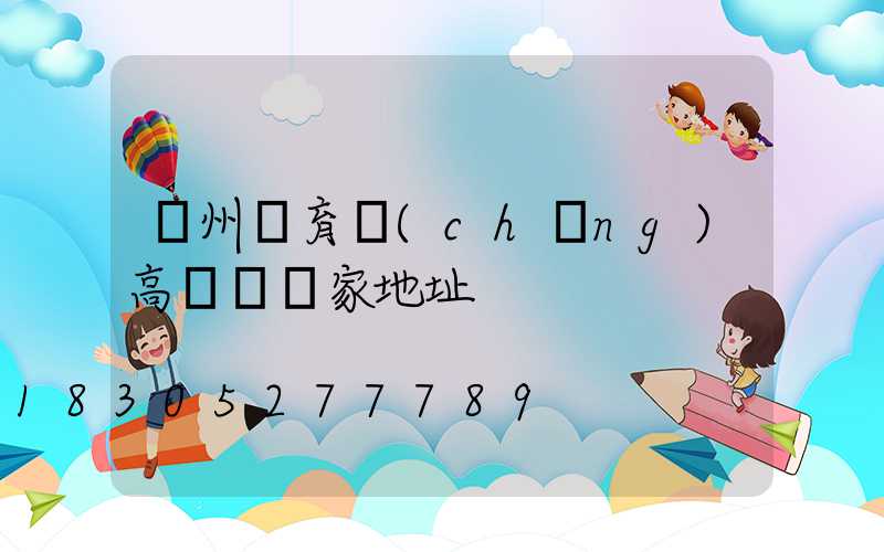 鄭州體育場(chǎng)高桿燈廠家地址